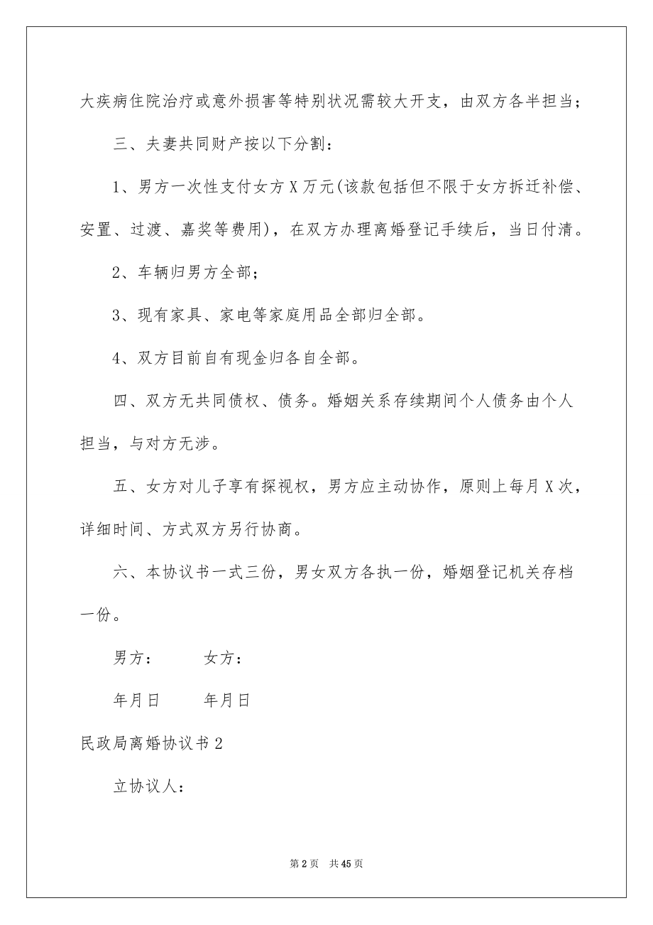 2022民政局离婚协议书例文2.docx_第2页