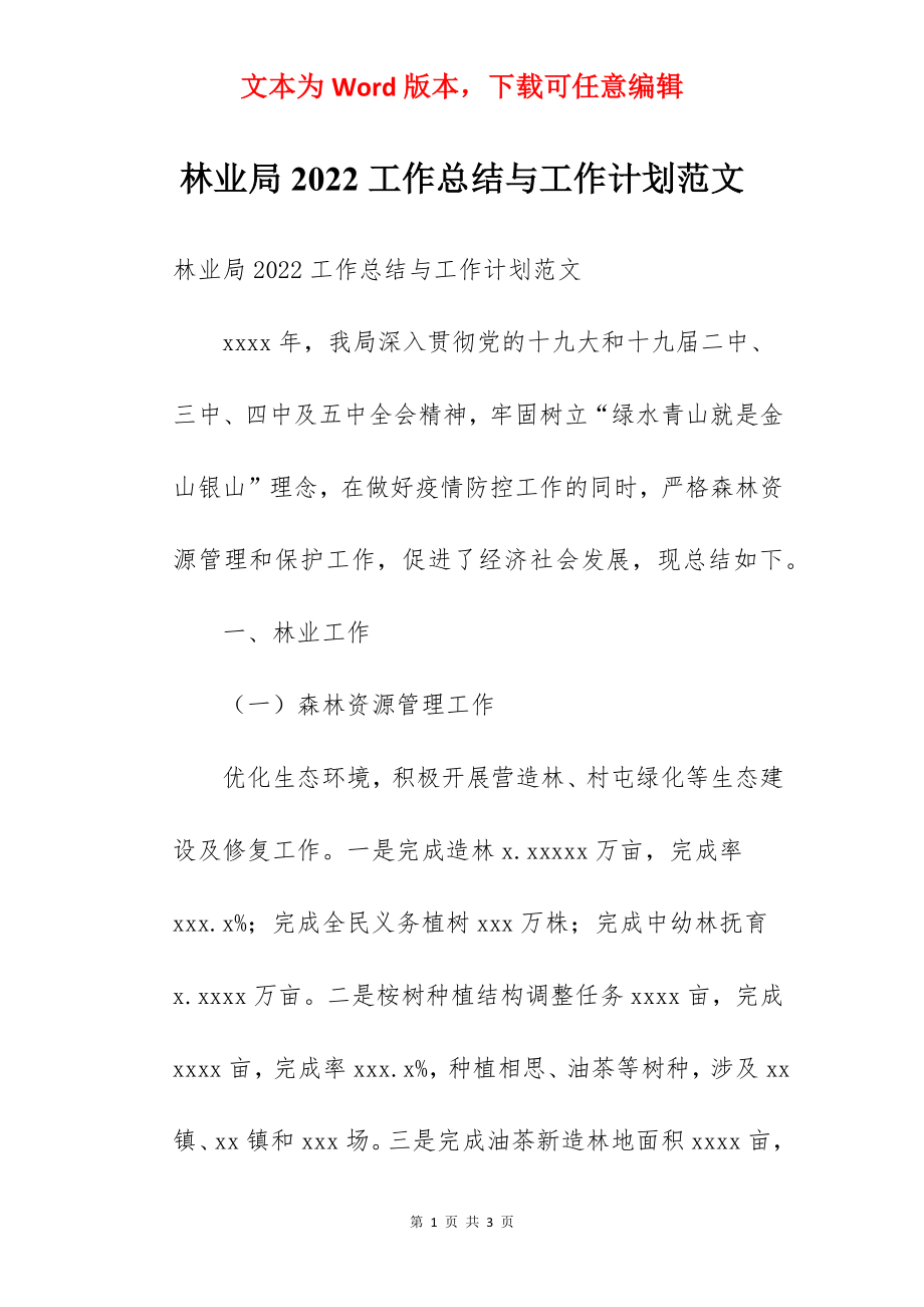 林业局2022工作总结与工作计划范文.docx_第1页