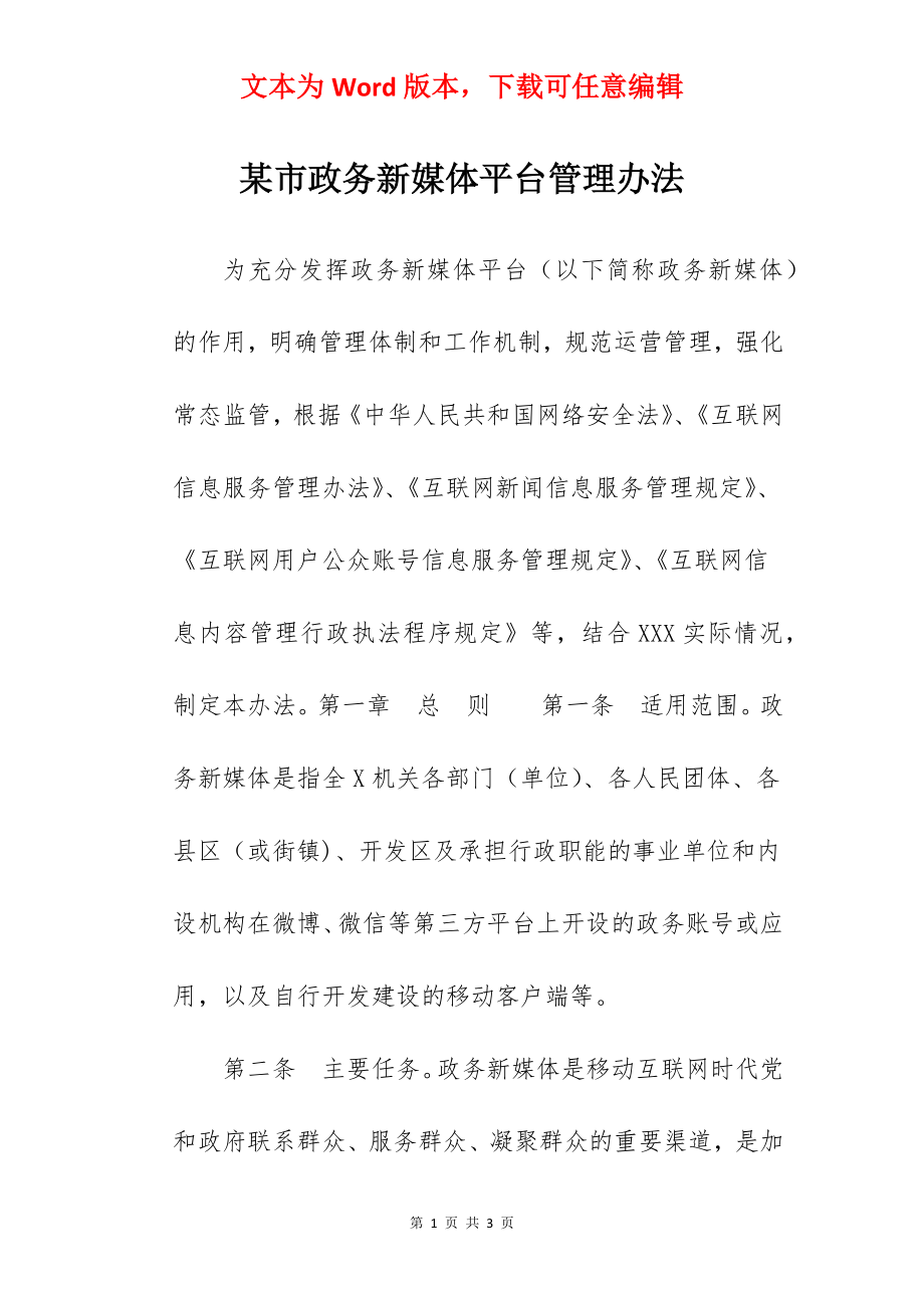 某市政务新媒体平台管理办法.docx_第1页