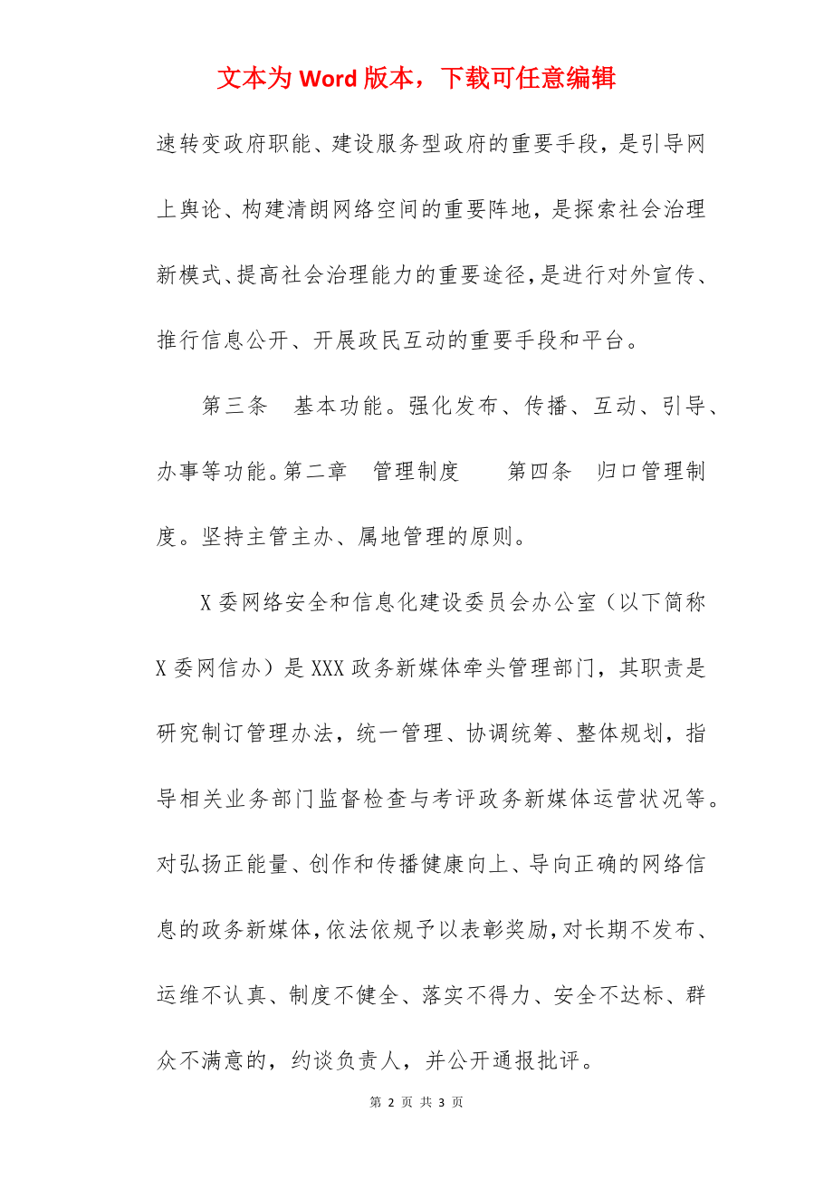 某市政务新媒体平台管理办法.docx_第2页