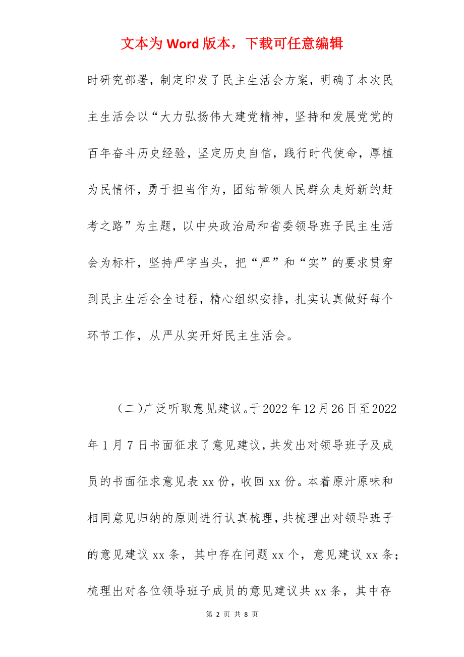 关于2022年召开学习教育专题民主生活会工作情况综合报告范文.docx_第2页