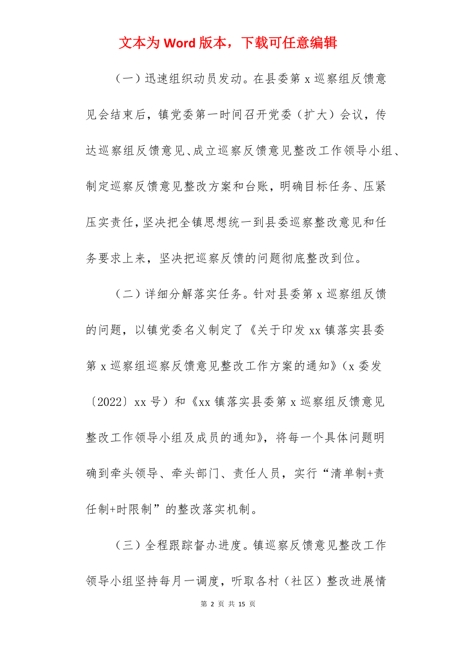 镇党委关于2022年度县委轮巡察整改情况报告范文.docx_第2页