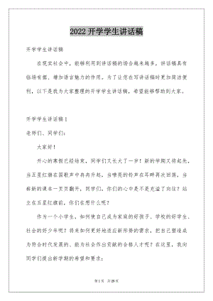 2022开学学生讲话稿.docx