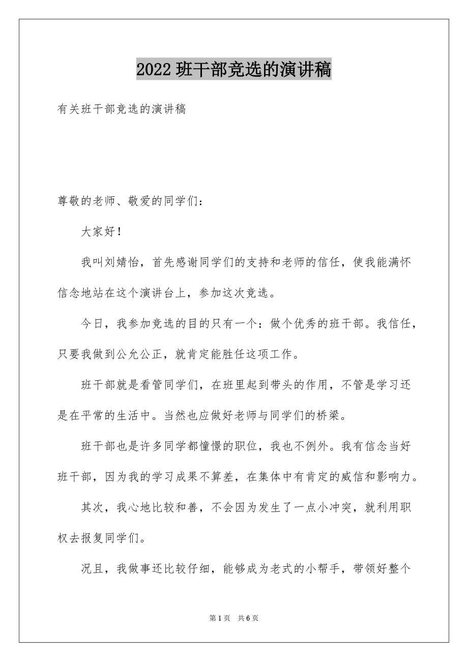 2022班干部竞选的演讲稿.docx_第1页