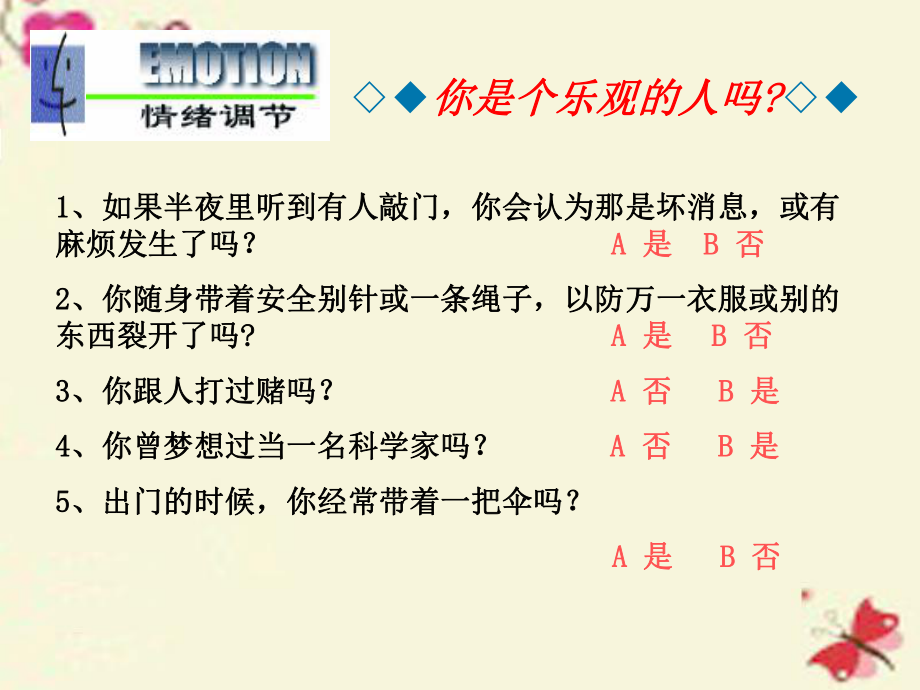 心理健康主题班会《做情绪的主人》PPT课件.ppt_第2页