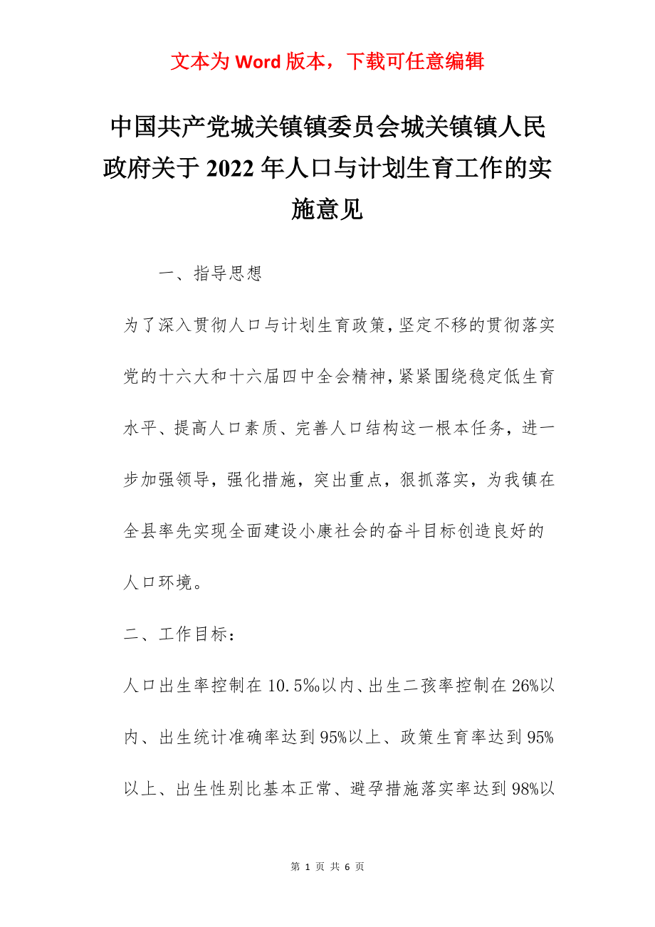 中国共产党城关镇镇委员会城关镇镇人民政府关于2022年人口与计划生育工作的实施意见.docx_第1页