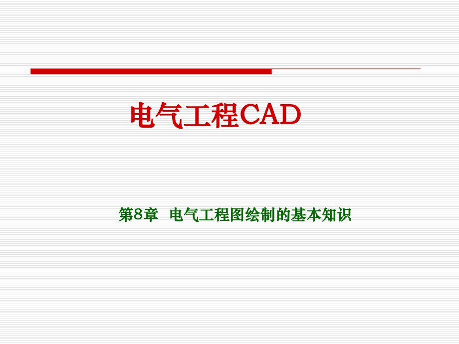 电气工程CAD电气工程图绘制的基本知识ppt课件.ppt_第1页