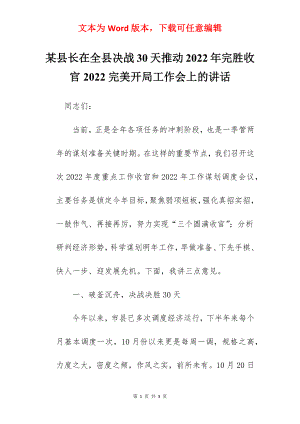 某县长在全县决战30天推动2022年完胜收官2022完美开局工作会上的讲话.docx