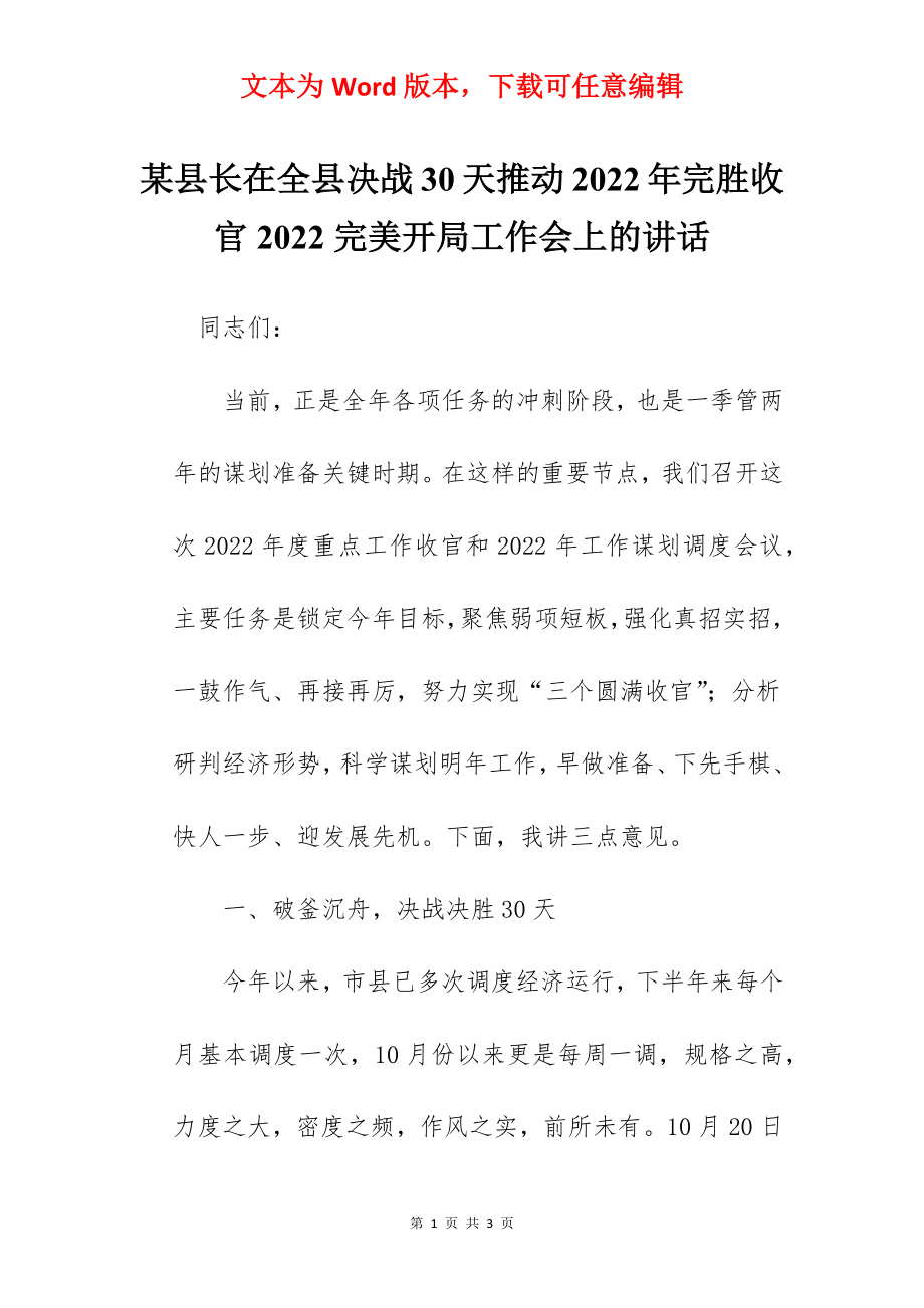 某县长在全县决战30天推动2022年完胜收官2022完美开局工作会上的讲话.docx_第1页