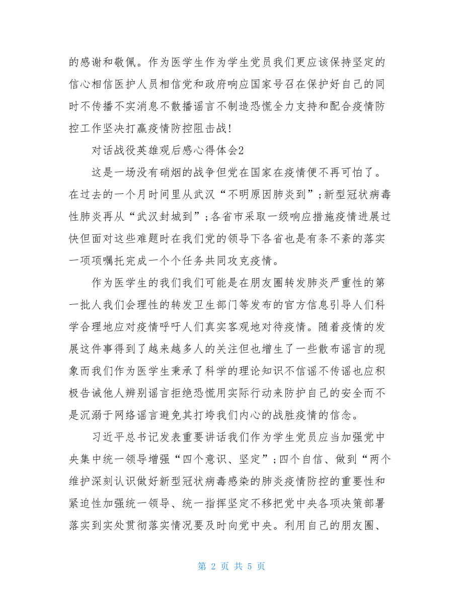 对话战役英雄观后感心得体会例文.doc_第2页