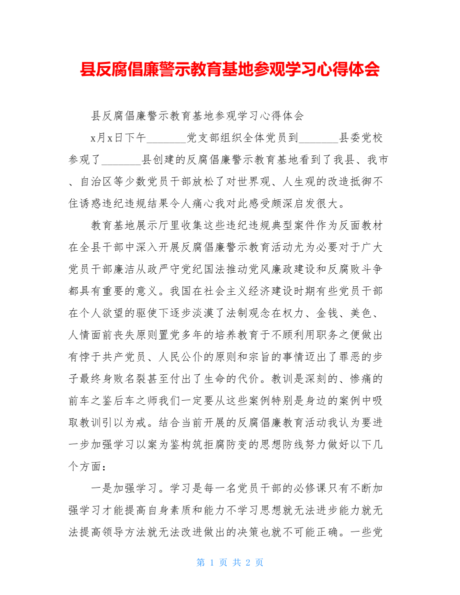 县反腐倡廉警示教育基地参观学习心得体会.doc_第1页