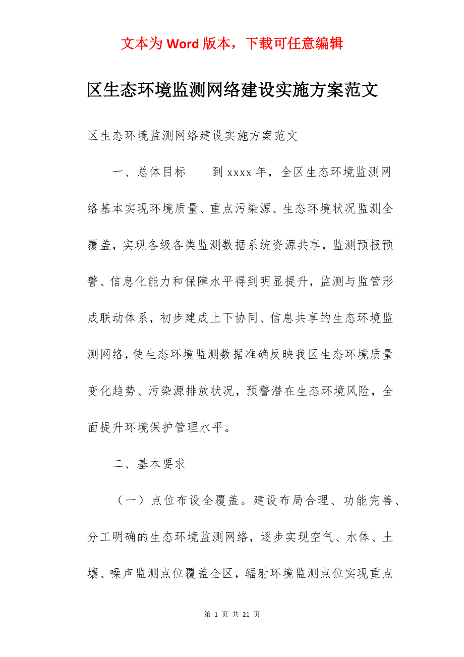 区生态环境监测网络建设实施方案范文.docx_第1页