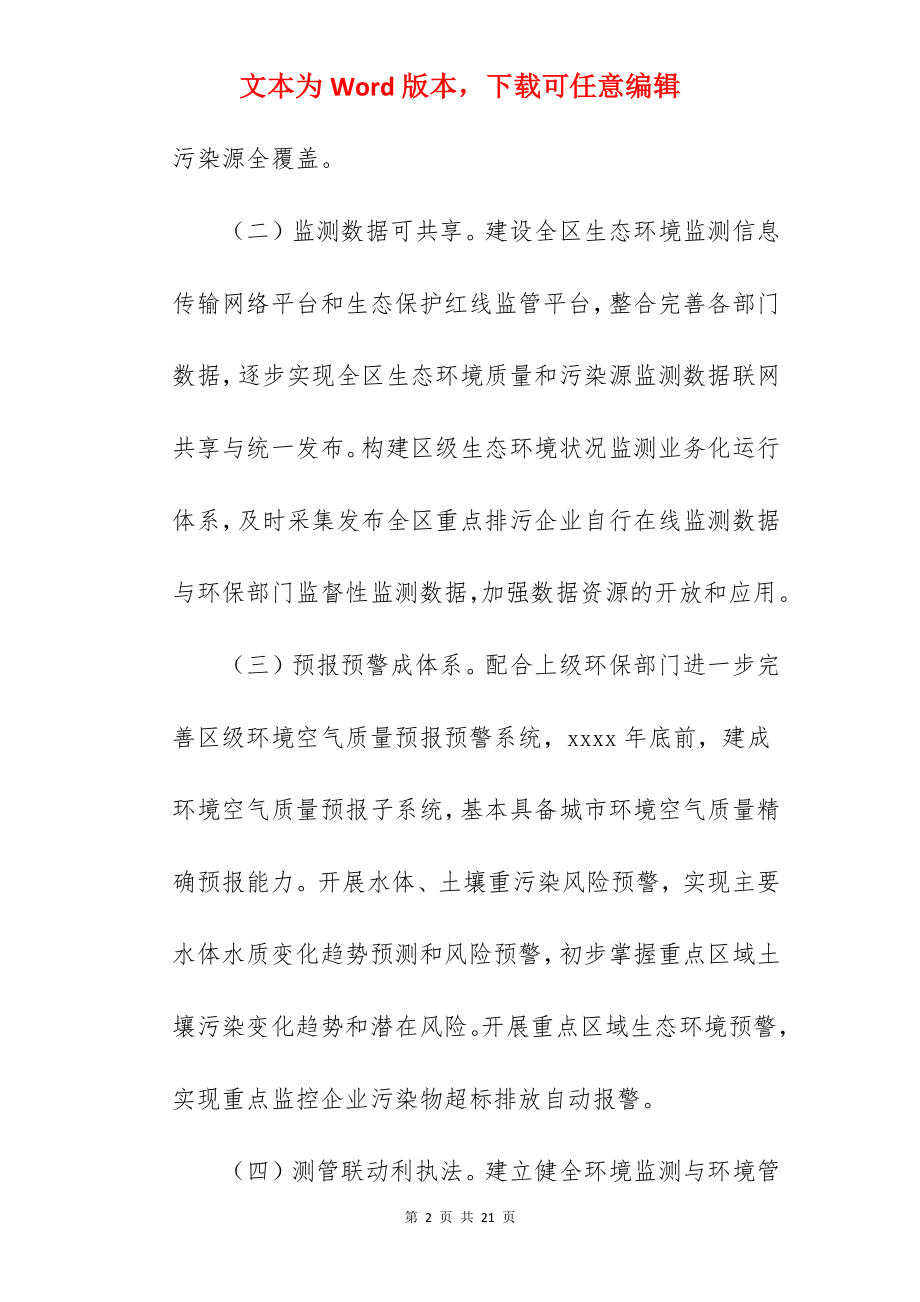 区生态环境监测网络建设实施方案范文.docx_第2页