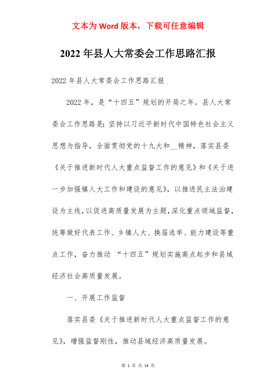 2022年县人大常委会工作思路汇报.docx_第1页