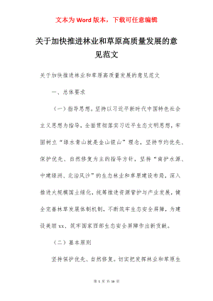 关于加快推进林业和草原高质量发展的意见范文.docx