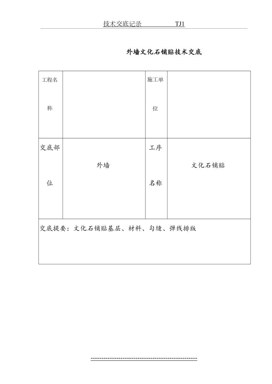 文化石铺贴技术交底.doc_第2页