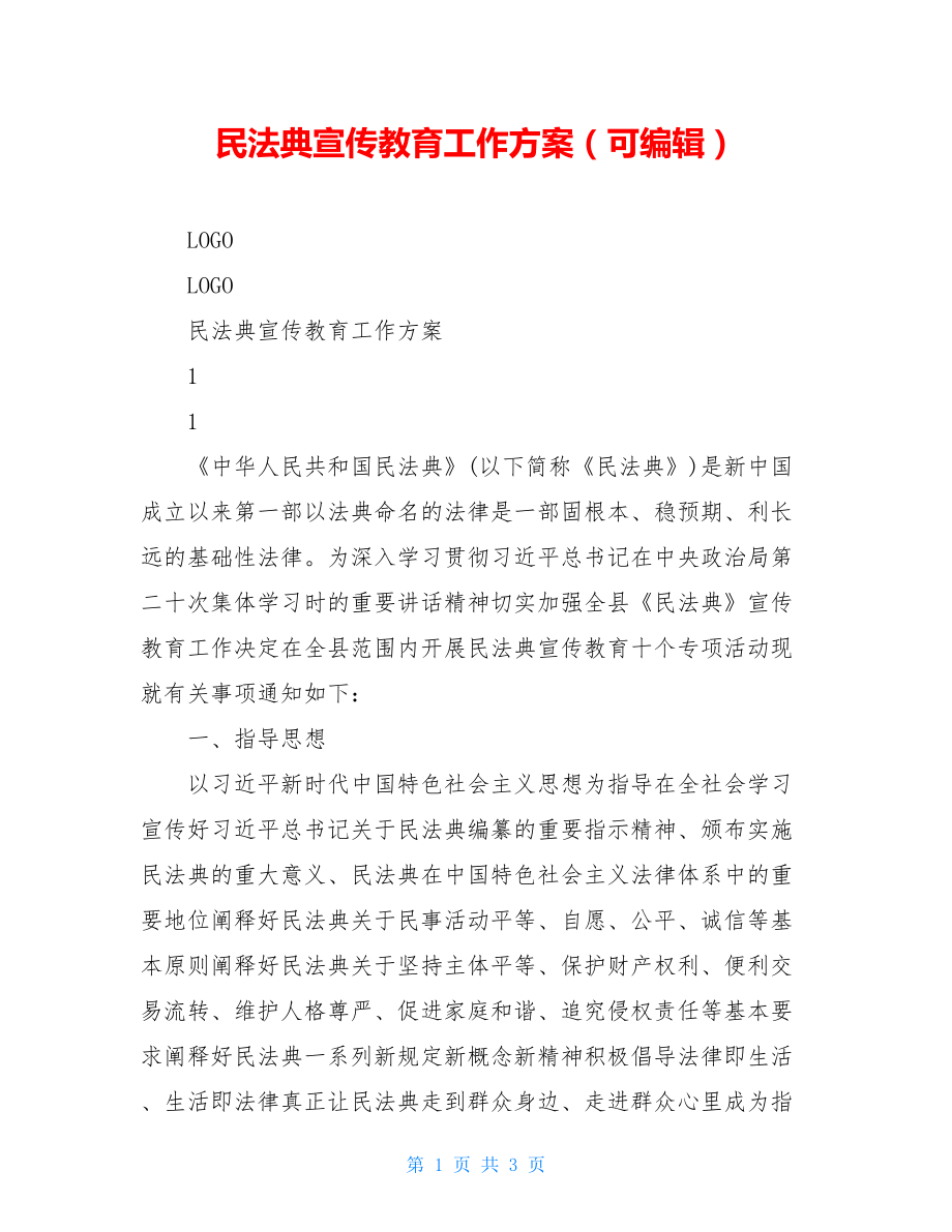 民法典宣传教育工作方案（可编辑）.doc_第1页