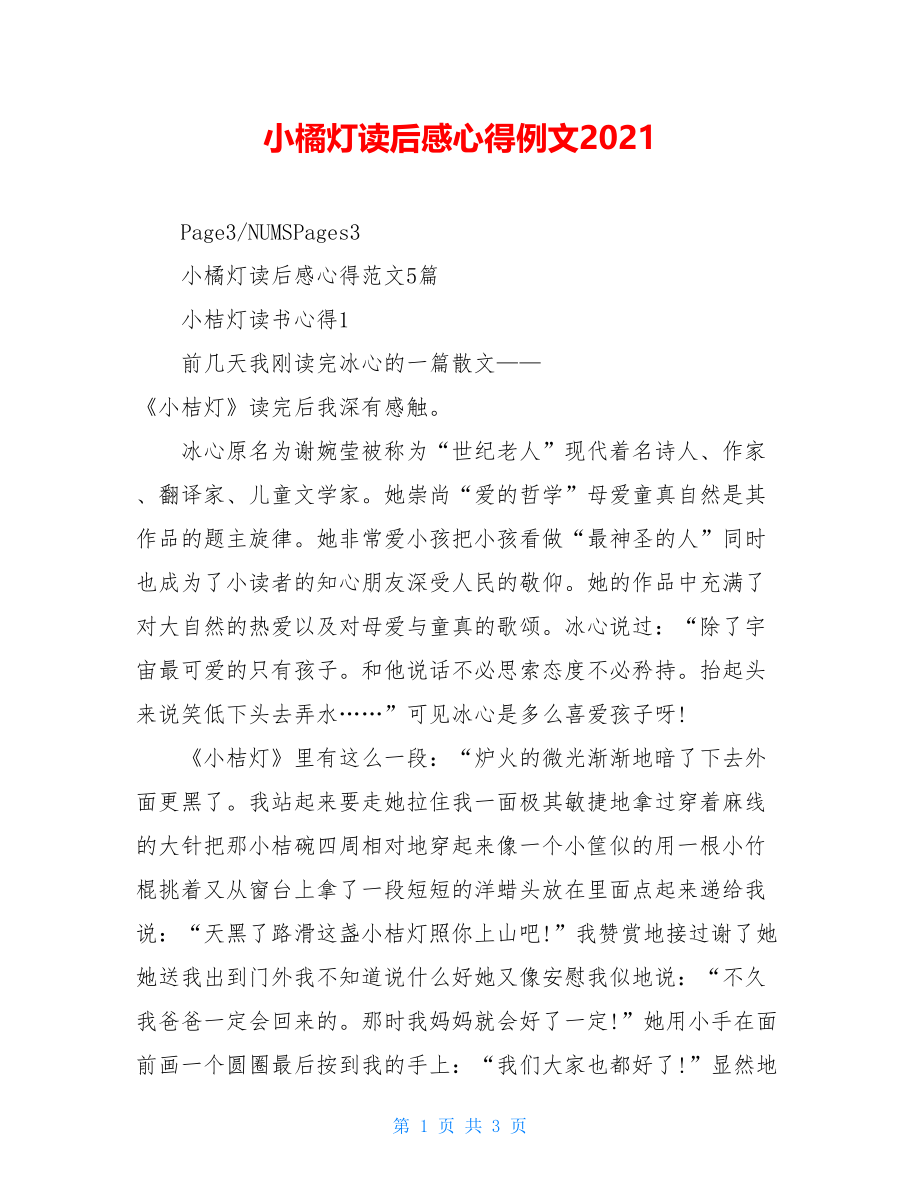 小橘灯读后感心得例文2021.doc_第1页