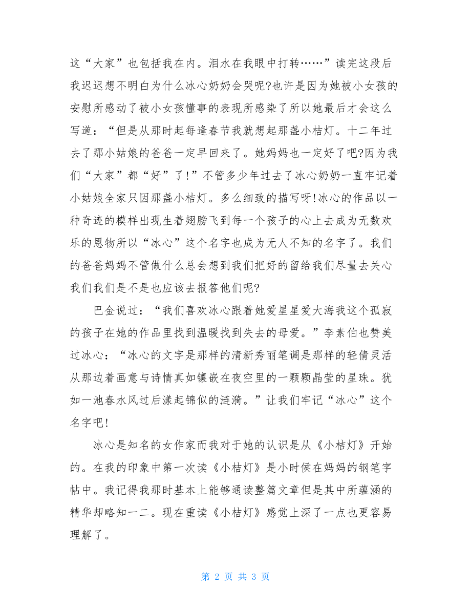 小橘灯读后感心得例文2021.doc_第2页