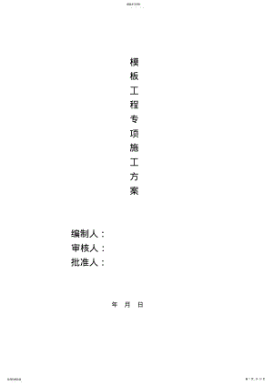 2022年模板工程项目专项施工组织设计方案书方案定稿 .pdf