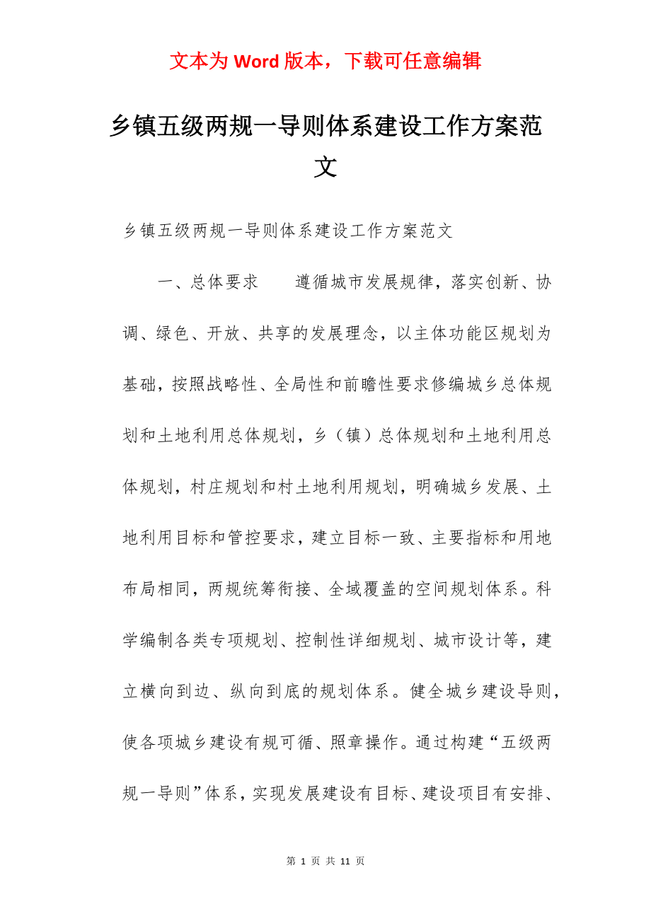 乡镇五级两规一导则体系建设工作方案范文.docx_第1页