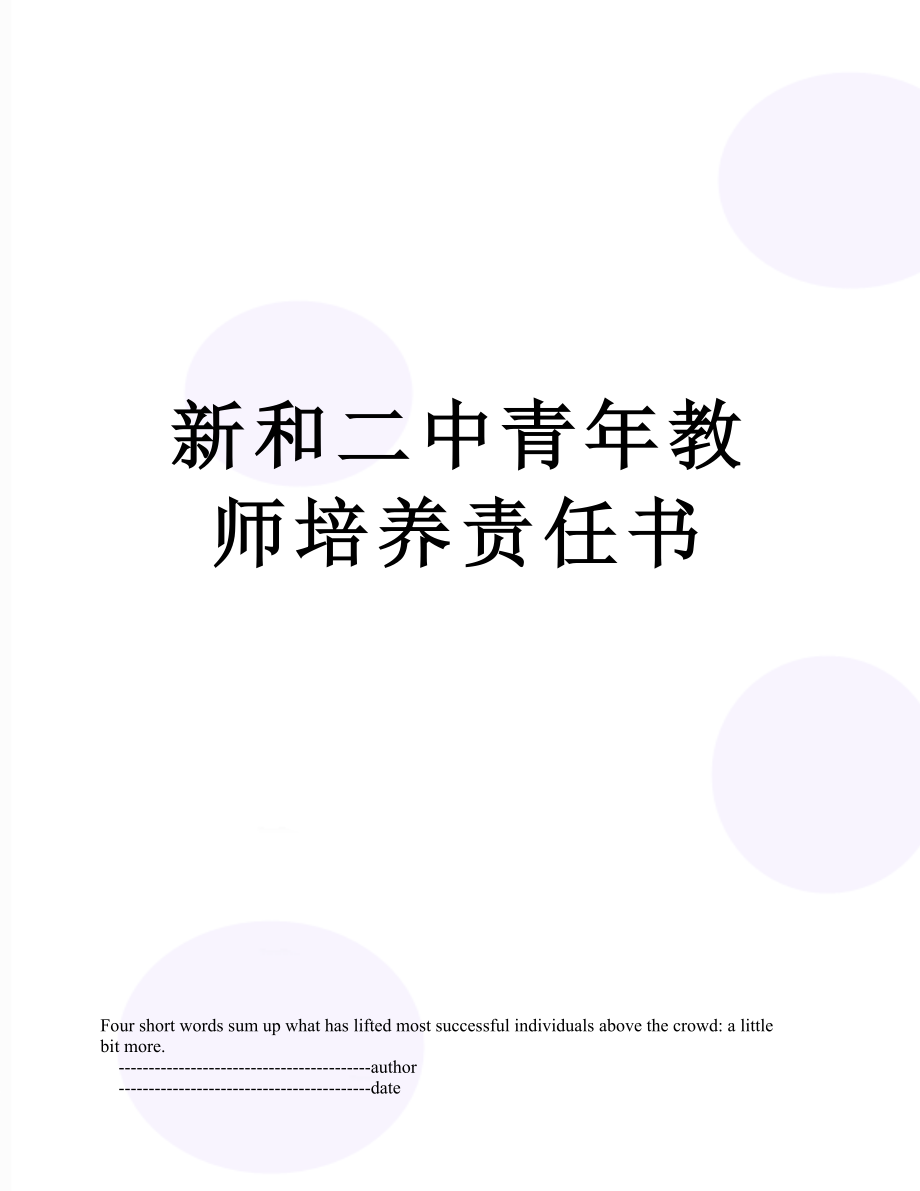 新和二中青年教师培养责任书.doc_第1页