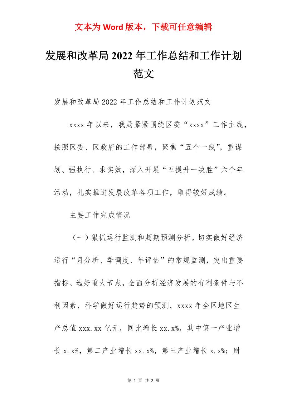 发展和改革局2022年工作总结和工作计划范文.docx_第1页