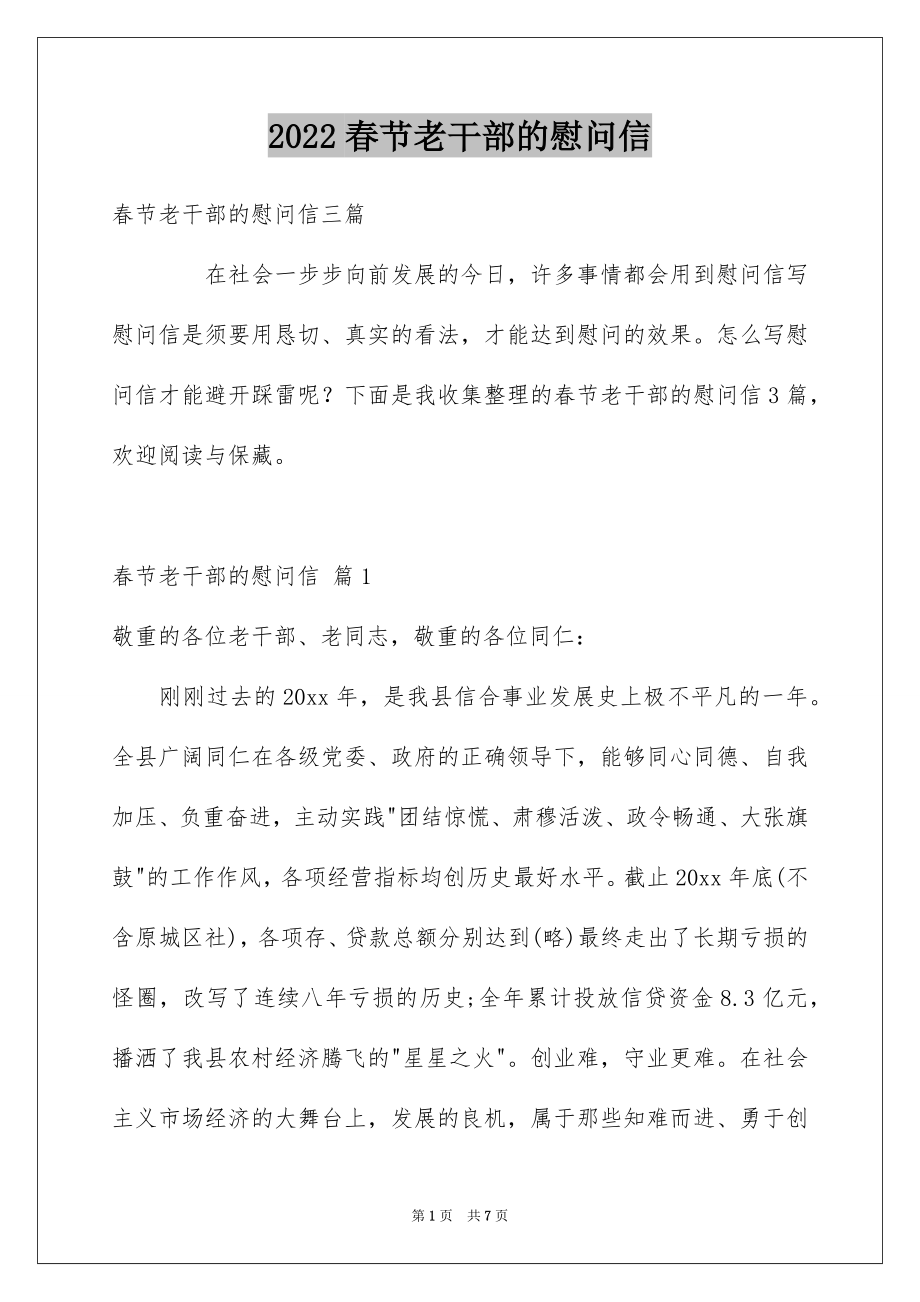 2022春节老干部的慰问信范本2.docx_第1页