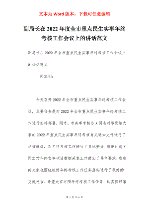 副局长在2022年度全市重点民生实事年终考核工作会议上的讲话范文.docx