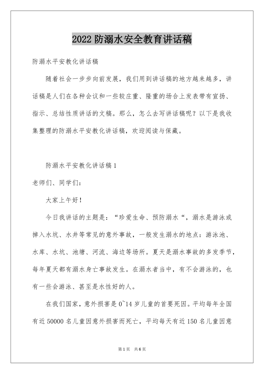 2022防溺水安全教育讲话稿例文1.docx_第1页