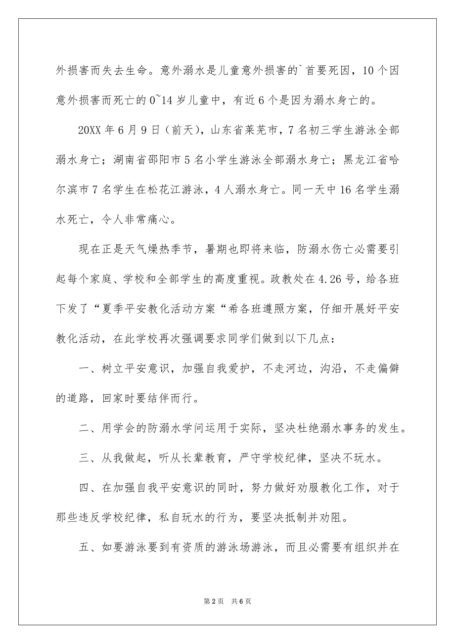 2022防溺水安全教育讲话稿例文1.docx_第2页