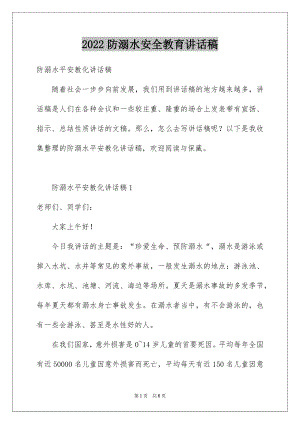 2022防溺水安全教育讲话稿例文1.docx