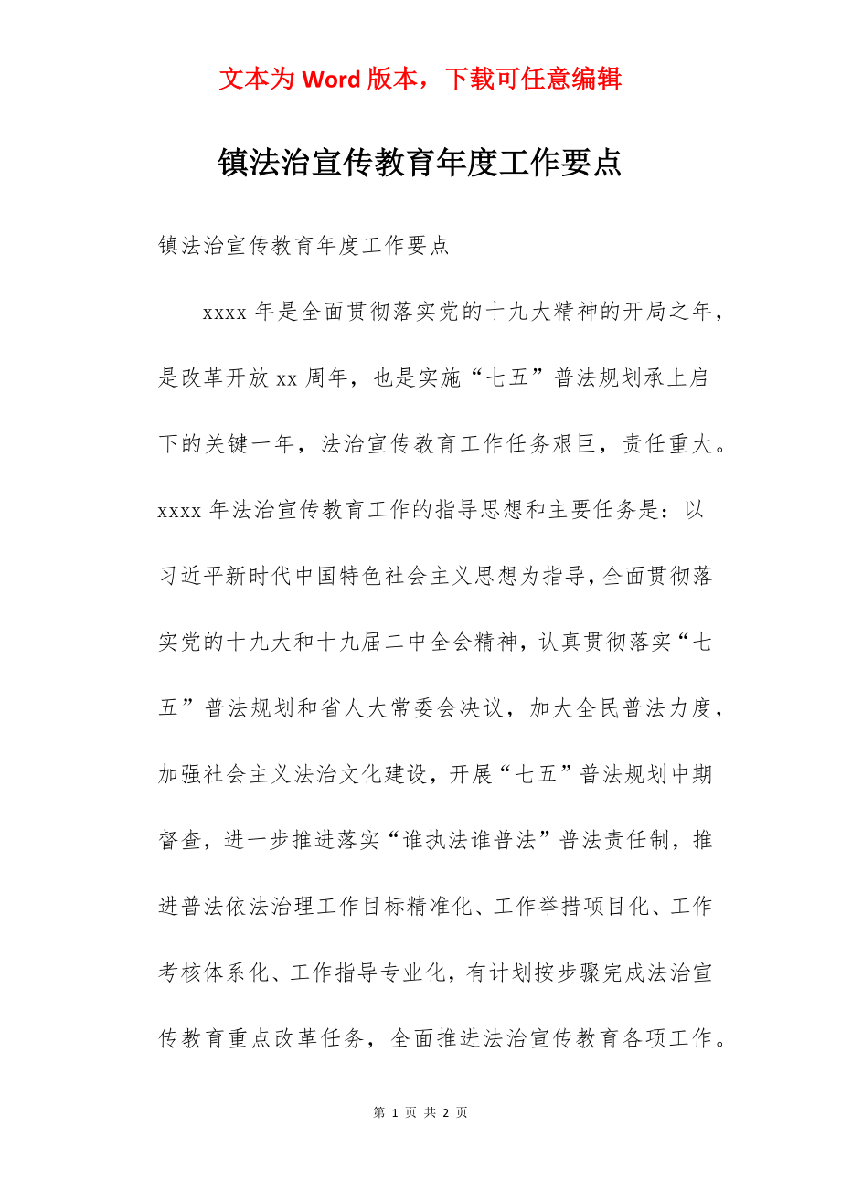 镇法治宣传教育年度工作要点.docx_第1页