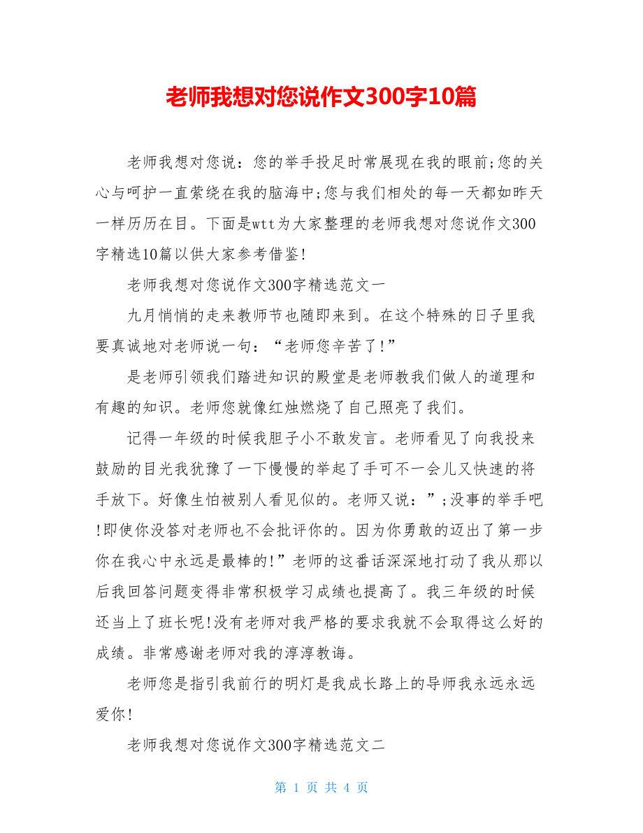 老师我想对您说作文300字10篇.doc_第1页