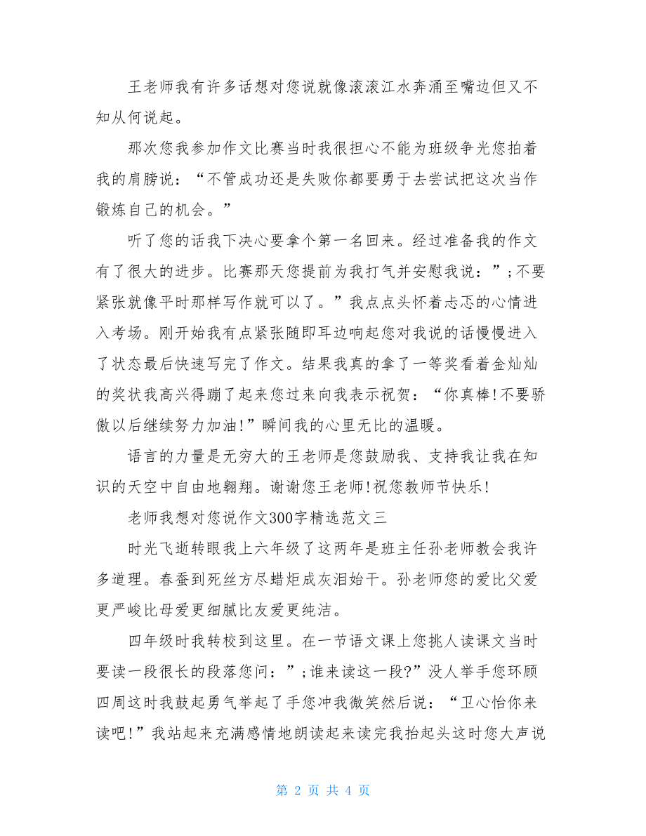 老师我想对您说作文300字10篇.doc_第2页