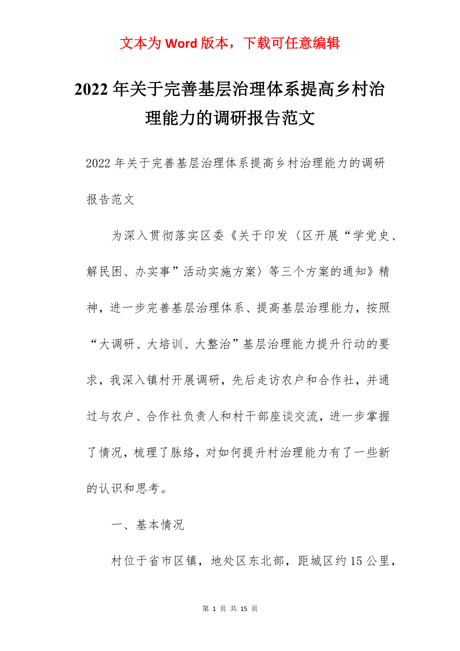 2022年关于完善基层治理体系提高乡村治理能力的调研报告范文.docx_第1页