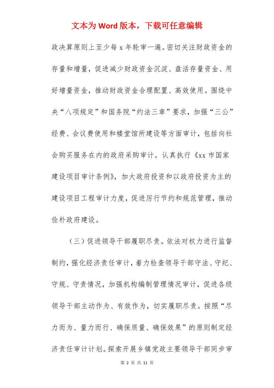 加强审计工作的实施意见范文.docx_第2页