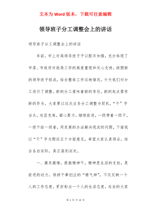 领导班子分工调整会上的讲话.docx