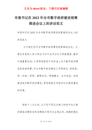 市委书记在2022年全市数字政府建设统筹推进会议上的讲话范文.docx