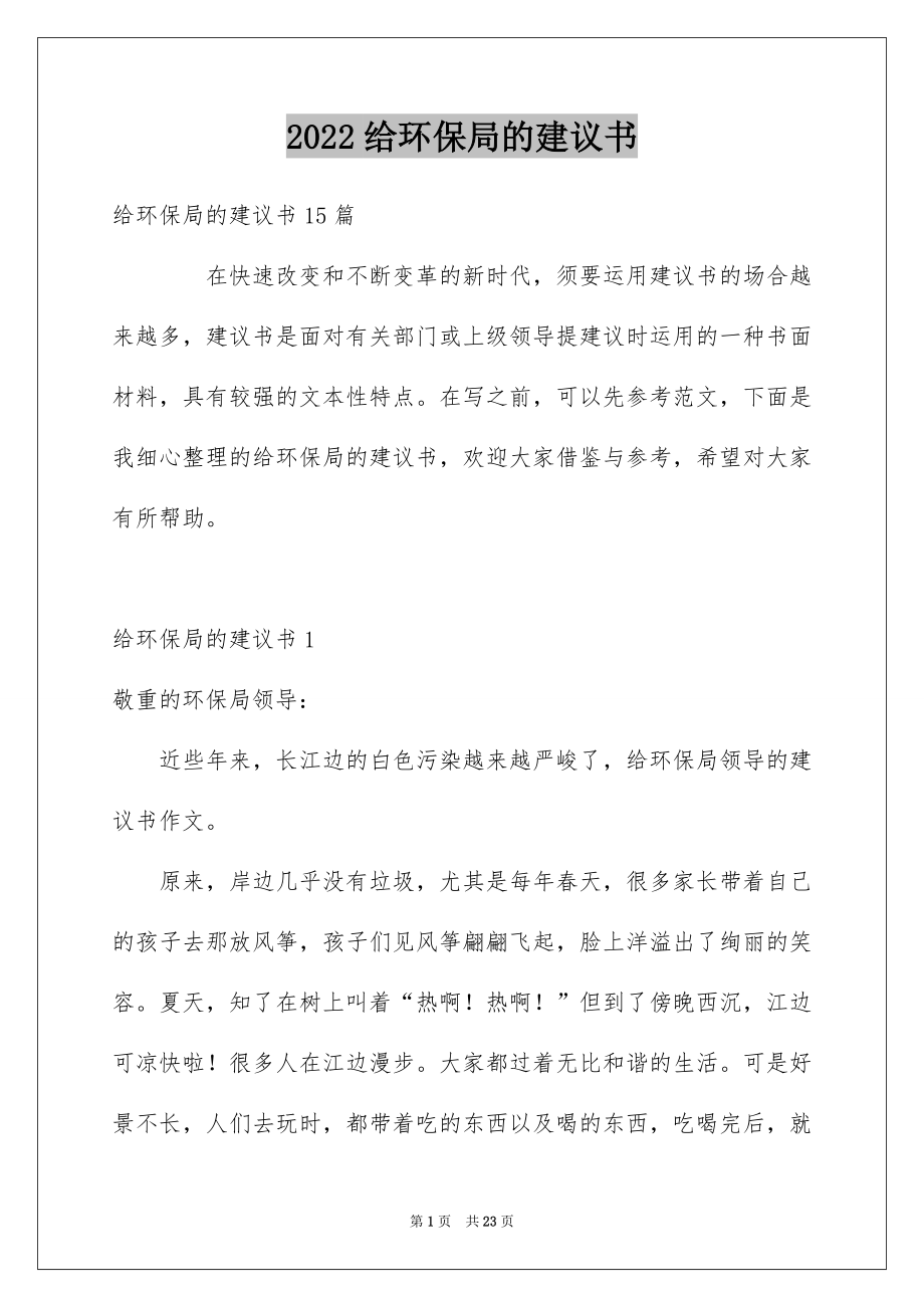 2022给环保局的建议书例文0.docx_第1页