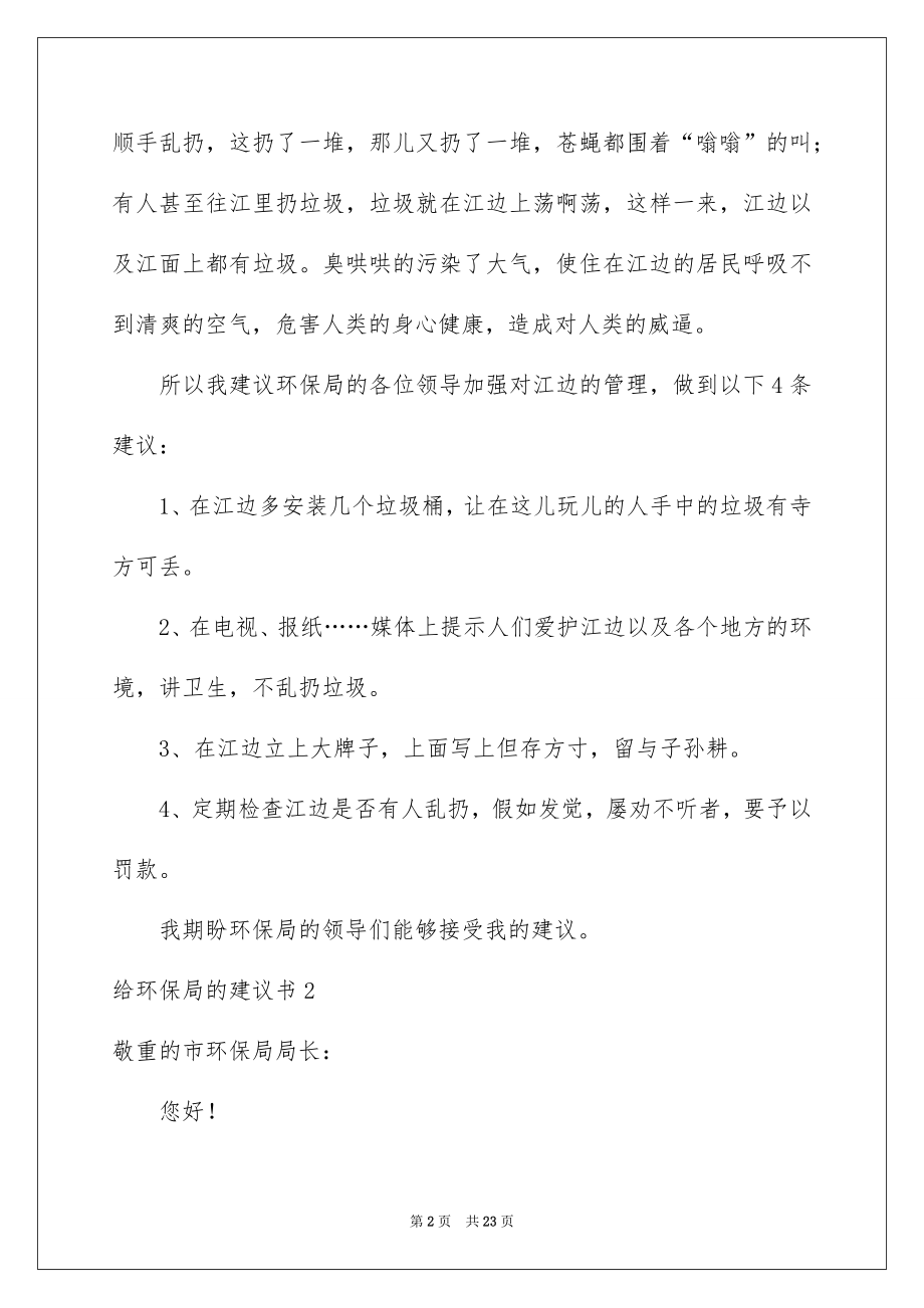 2022给环保局的建议书例文0.docx_第2页