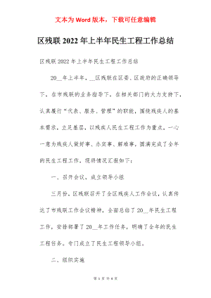 区残联2022年上半年民生工程工作总结.docx