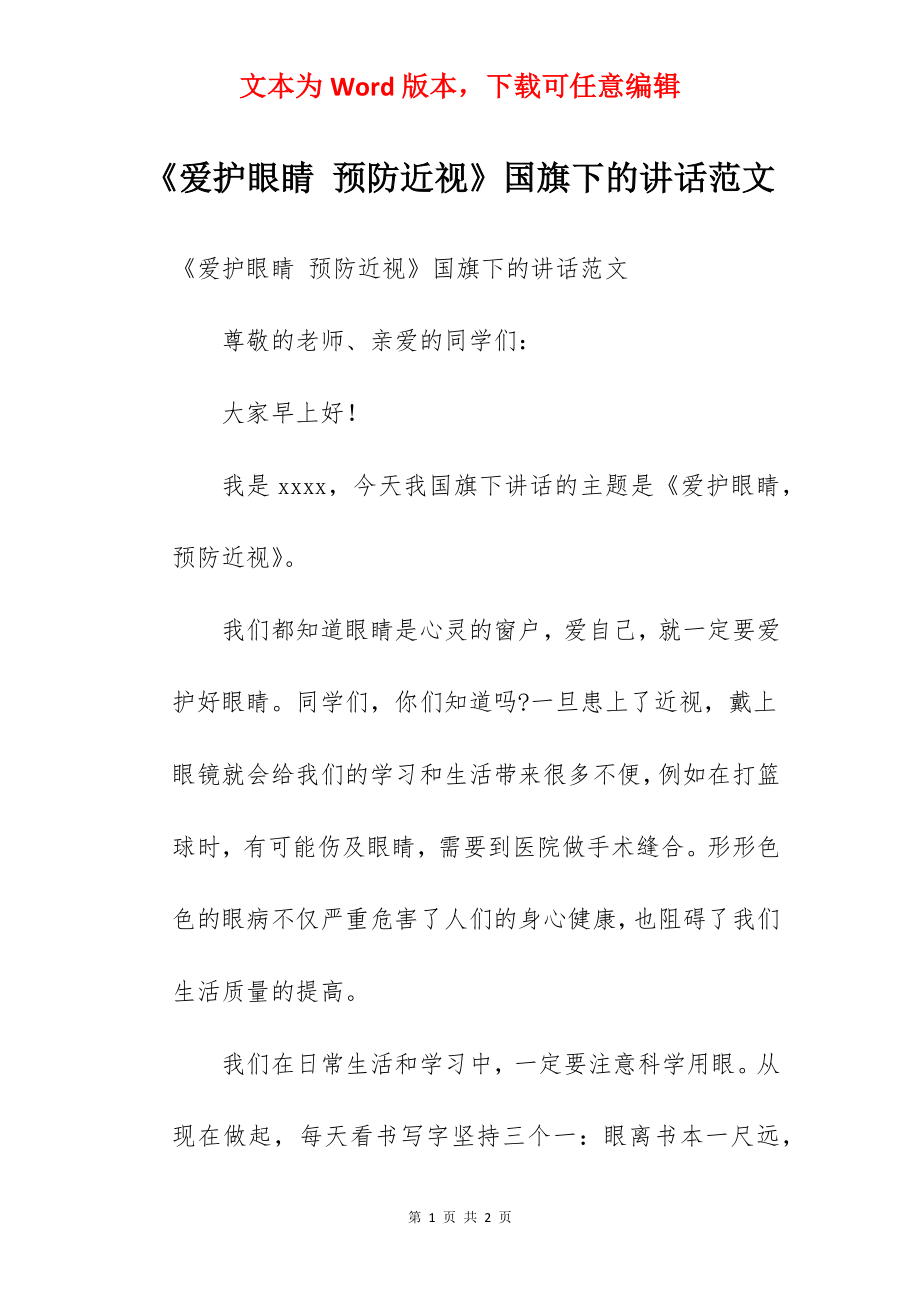 《爱护眼睛 预防近视》国旗下的讲话范文.docx_第1页