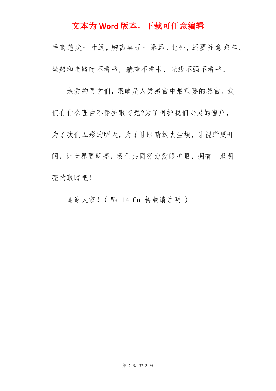 《爱护眼睛 预防近视》国旗下的讲话范文.docx_第2页