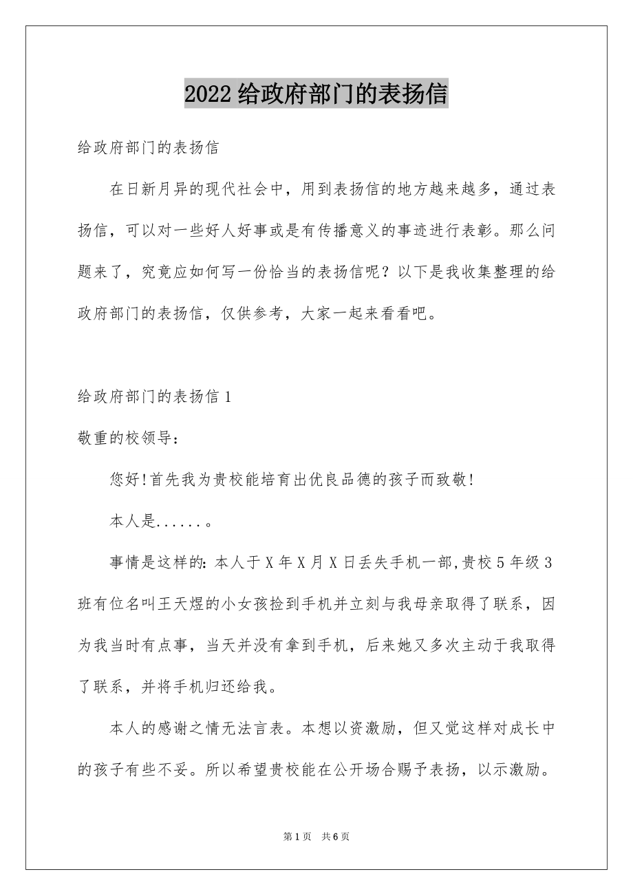 2022给政府部门的表扬信.docx_第1页