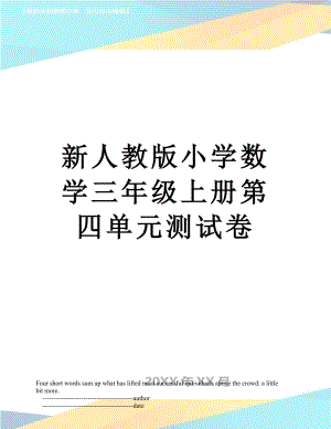 新人教版小学数学三年级上册第四单元测试卷.doc