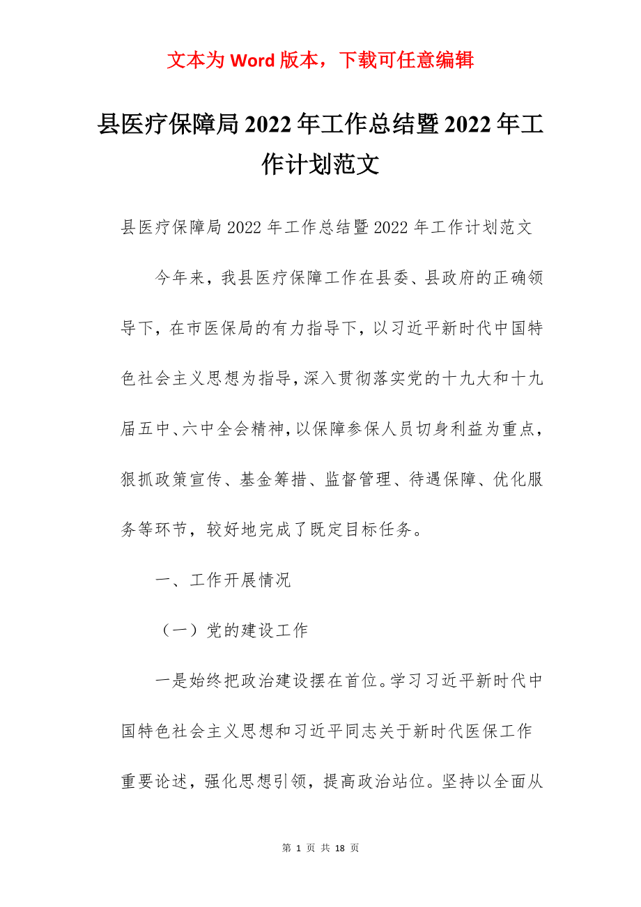 县医疗保障局2022年工作总结暨2022年工作计划范文.docx_第1页