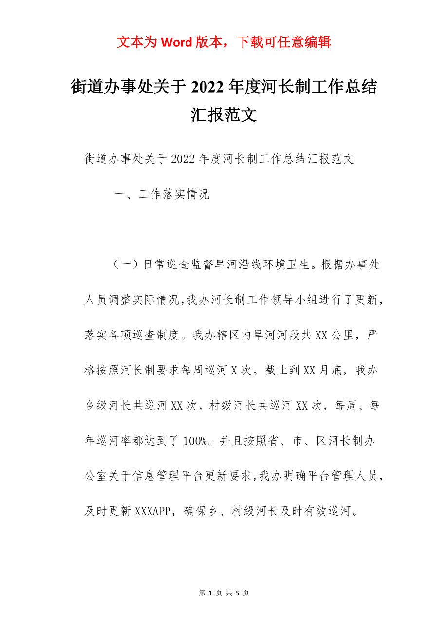 街道办事处关于2022年度河长制工作总结汇报范文.docx_第1页