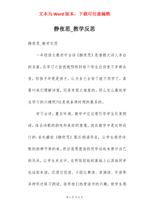 静夜思_教学反思.docx