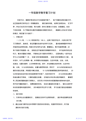 2022年一年级数学教学复习计划 .pdf